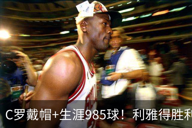 C罗戴帽+生涯985球！利雅得胜利5-3大胜，一战产生3大不争事实！