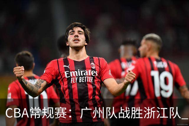 CBA常规赛：广州队战胜浙江队 取得“开门红”