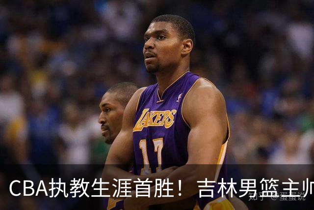 CBA执教生涯首胜！吉林男篮主帅李昂赛后更衣室动情落泪