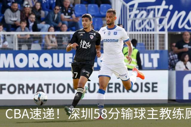 CBA速递！深圳58分输球主教练顾全称比赛非常丑陋，贺希宁说打篮球不再有乐趣了，广东主场首胜老板现场发奖金