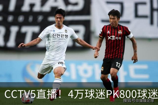 CCTV5直播！4万球迷PK800球迷，成都蓉城手握主场优势，不败=终结夺冠悬念