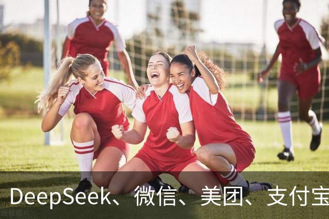 DeepSeek、微信、美团、支付宝等，拒绝接入豆包手机助手