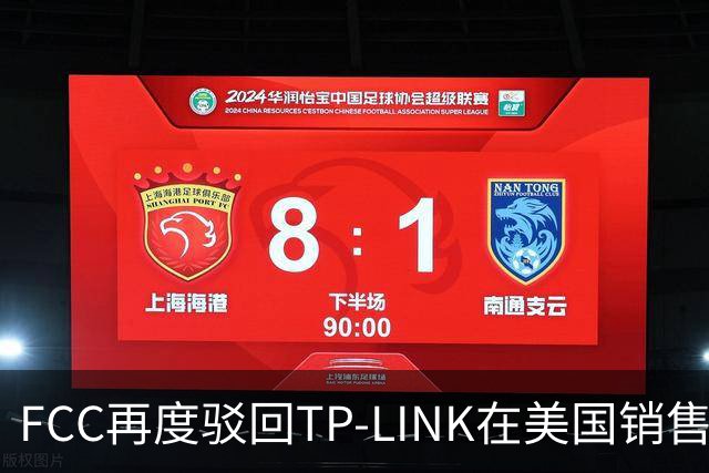FCC再度驳回TP-LINK在美国销售Wi-Fi 8路由器申请