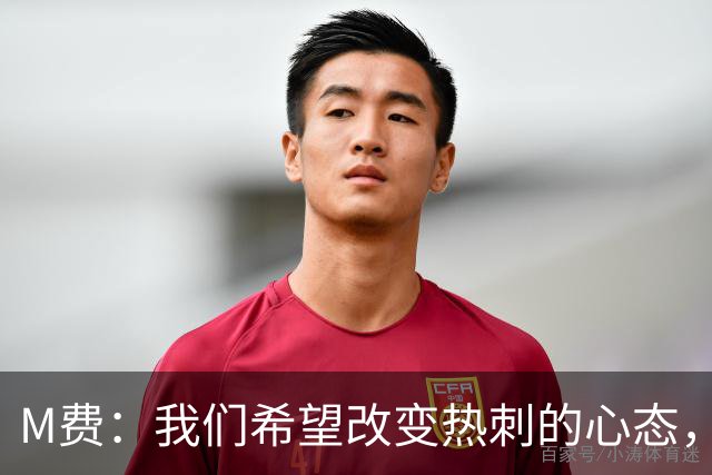 M费：我们希望改变热刺的心态，渴望战胜顶尖强队