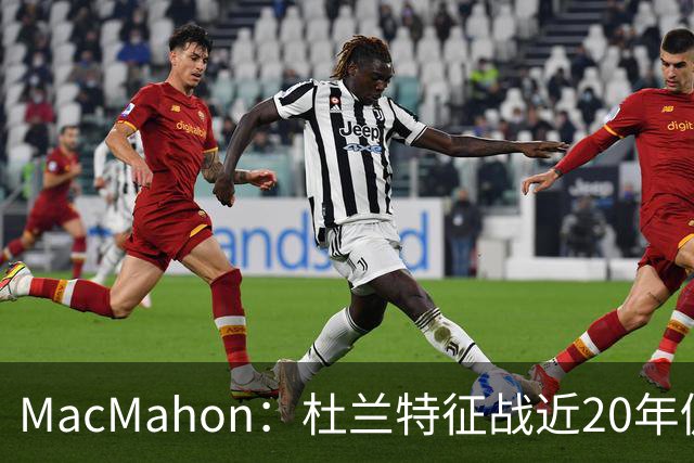 MacMahon：杜兰特征战近20年仍能轻松得分 他跑起来就像羚羊