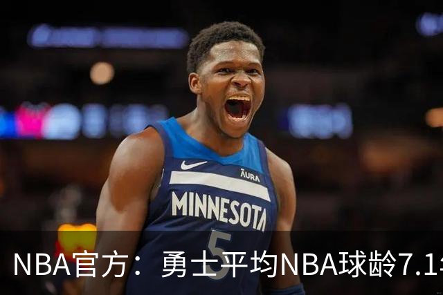 NBA官方：勇士平均NBA球龄7.1年联盟最高 灰熊仅2.9年最低