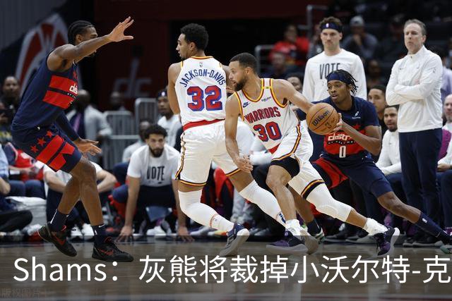 Shams：灰熊将裁掉小沃尔特-克莱顿&迈卡-皮维