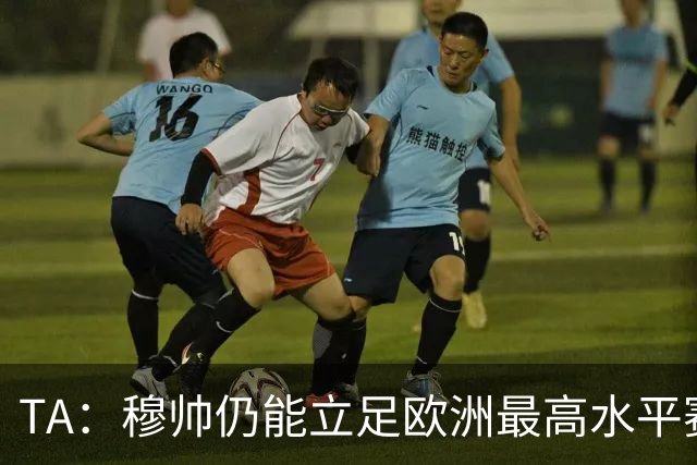 TA：穆帅仍能立足欧洲最高水平赛场，皇马具备与巴萨抗衡的实力